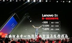 区块链去中心化钱包的价值与选择指南