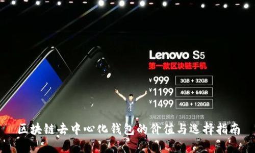 区块链去中心化钱包的价值与选择指南