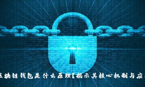 区块链钱包是什么原理？揭示其核心机制与应用