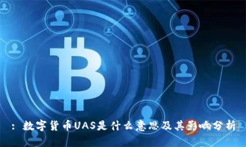 : 数字货币UAS是什么意思及其影响分析