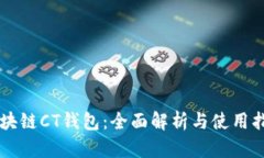 区块链CT钱包：全面解析与使用指南