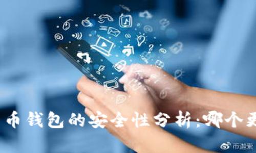 数字货币钱包的安全性分析：哪个更安全？