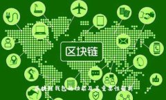 区块链钱包的功能及其重要性解析