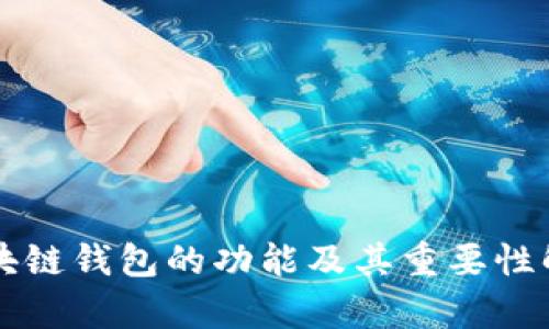 区块链钱包的功能及其重要性解析