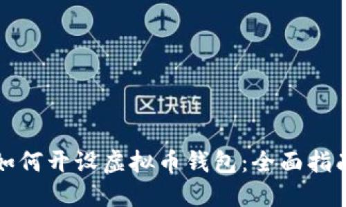 如何开设虚拟币钱包：全面指南