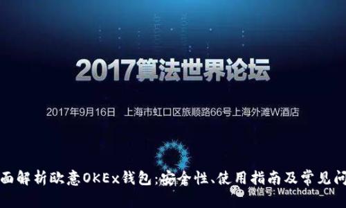 全面解析欧意OKEx钱包：安全性、使用指南及常见问题