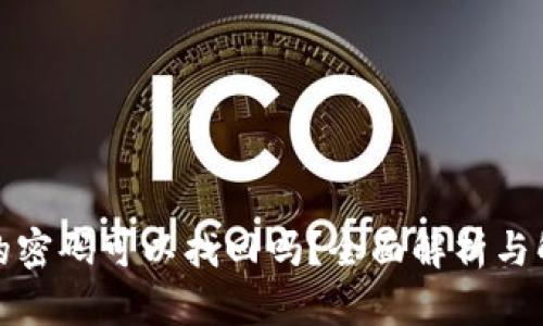 冷钱包的密码可以找回吗？全面解析与解决方案