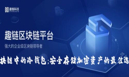 区块链中的冷钱包：安全存储加密资产的最佳选择