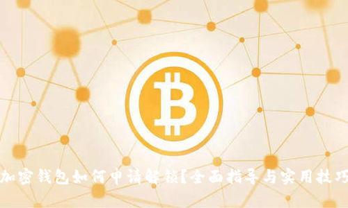加密钱包如何申请解锁？全面指导与实用技巧