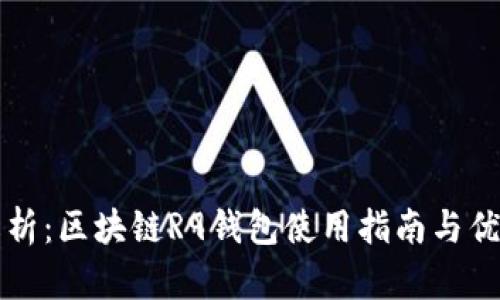 全面解析：区块链R9钱包使用指南与优势分析