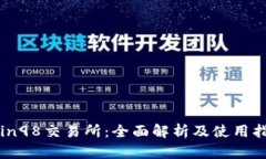 Coin98交易所：全面解析及使用指南