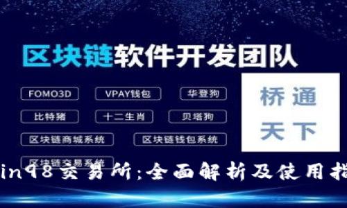 Coin98交易所：全面解析及使用指南