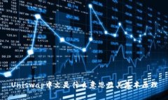 Uniswap中文是什么意思及其基本原理