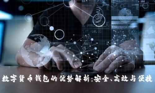 数字货币钱包的优势解析：安全、高效与便捷