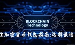 2023年最佳加密货币钱包指南：选择最适合你的钱