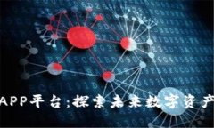 最新区块链APP平台：探索未来数字资产的创新之