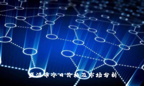 盛源币今日价格及市场分析