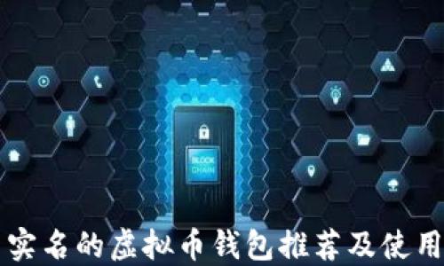 
不用实名的虚拟币钱包推荐及使用指南