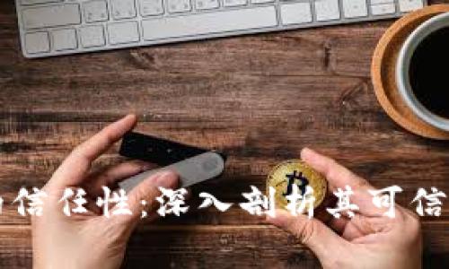 区块链技术的信任性：深入剖析其可信度和应用前景
