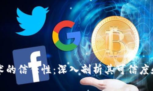 区块链技术的信任性：深入剖析其可信度和应用前景