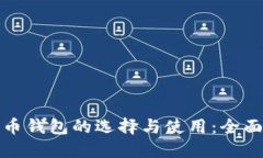 数字币钱包的选择与使用：全面指南