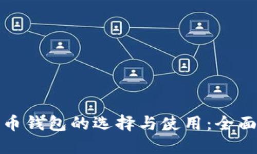 数字币钱包的选择与使用：全面指南