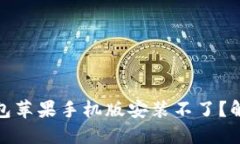 : 小狐狸钱包苹果手机版安装不了？解决方法详解