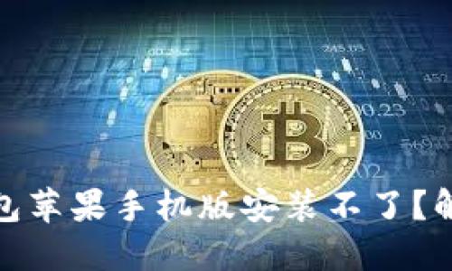 : 小狐狸钱包苹果手机版安装不了？解决方法详解