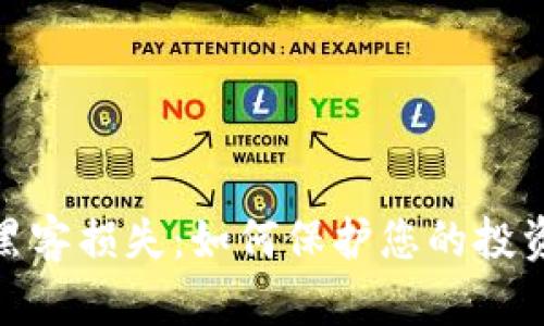 加密货币黑客损失：如何保护您的投资免受攻击