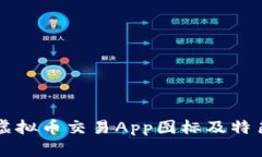 十大虚拟币交易App图标及特色分析