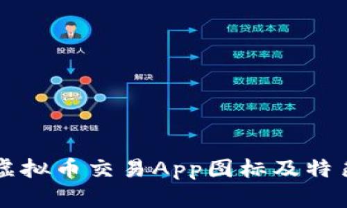 十大虚拟币交易App图标及特色分析