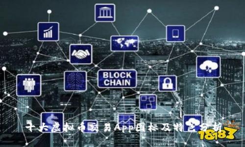 十大虚拟币交易App图标及特色分析