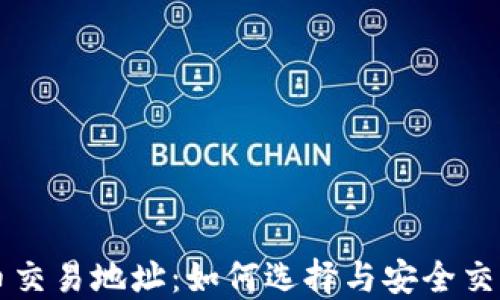 
虚拟币交易地址：如何选择与安全交易指南