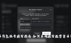 数字货币钱包编号填写指南：如何正确填写数字