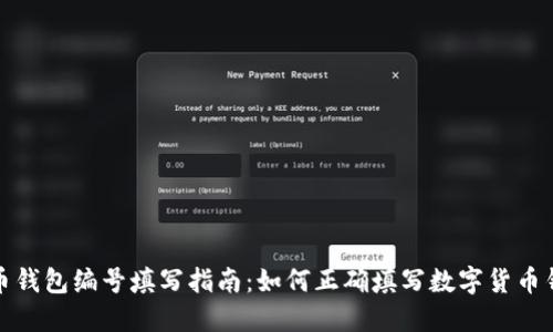 数字货币钱包编号填写指南：如何正确填写数字货币钱包编号