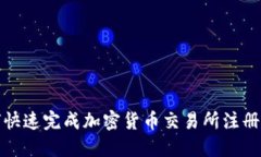 如何快速完成加密货币交易所注册流程