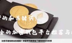 思考的和关键词： 安全的加密钱包平台推荐与比