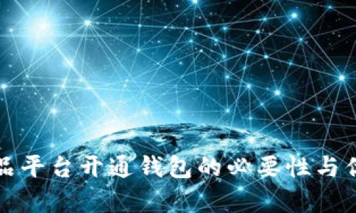 数字藏品平台开通钱包的必要性与优势解析