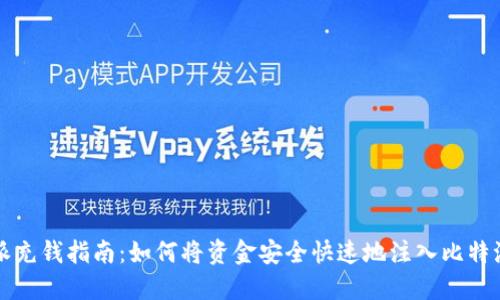 比特派充钱指南：如何将资金安全快速地注入比特派钱包