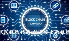 ETH钱包提现指南：快速安全的提现方法