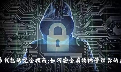 数字货币钱包的完全指南：如何安全有效地管理你的虚拟资产