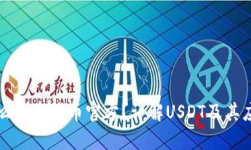 什么是泰达币官方？详解USDT及其应用