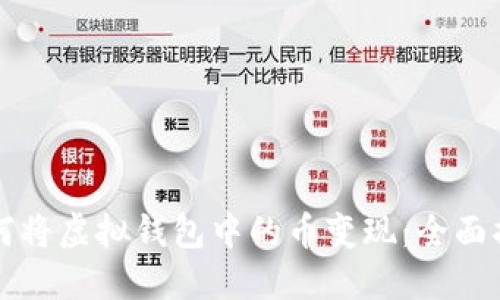 如何将虚拟钱包中的币变现：全面指南