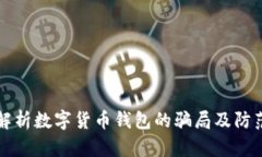 深入解析数字货币钱包的骗局及防范技巧