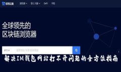 解决IM钱包网站打不开问题的全方位指南
