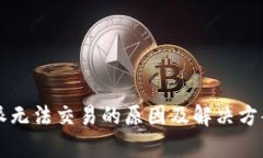 比特派无法交易的原因及解决方案分析