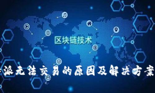 比特派无法交易的原因及解决方案分析