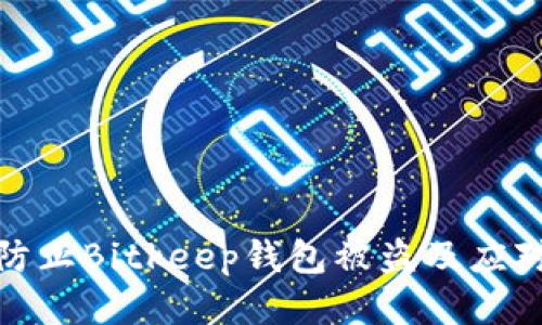 如何防止Bitkeep钱包被盗及应对措施