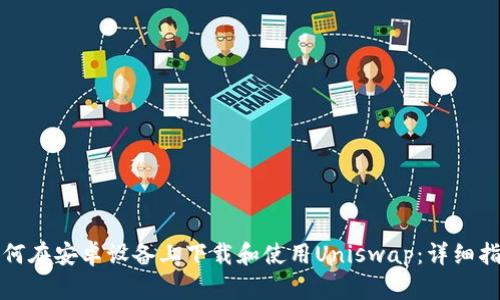如何在安卓设备上下载和使用Uniswap：详细指南