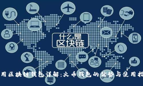 常用区块链钱包详解：火币钱包的优势与使用指南